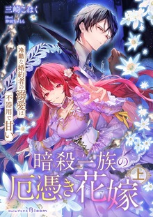 暗殺一族の厄憑き花嫁～冷酷な婚約者の溺愛は不器用で甘い～（NolaブックスBloom）