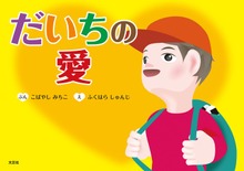 だいちの愛