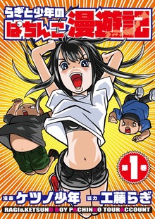 らぎと少年のぱちんこ漫遊記