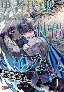 勇者代理なんだけどもう仲間なんていらない（マンガBANG!）