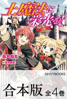 【合本版】土魔法に栄光を！ 全4巻