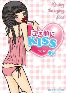 泣き顔にKISS