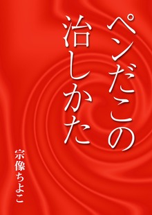 ペンだこの治しかた