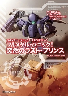 フルメタル・パニック！RPGリプレイ フルメタル・パニック！ 突然のラスト・プリンス