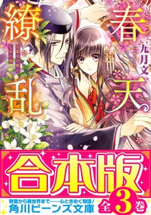【合本版】春天繚乱 全３巻