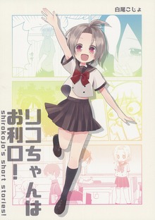 リコちゃんはお利口!