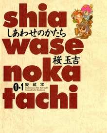 しあわせのかたち 愛蔵本