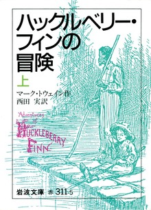 ハックルベリー・フィンの冒険