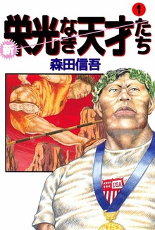 新･栄光なき天才たち（ビーグリー）
