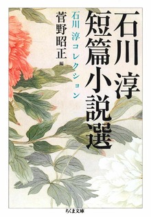 石川淳コレクション