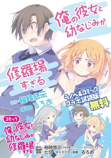 『俺の彼女と幼なじみが修羅場すぎる』ラノベ＆コミック コラボ試読版