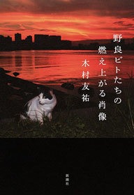 野良ビトたちの燃え上がる肖像