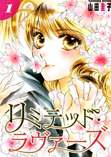 リミテッド・ラヴァーズ（電書バト）