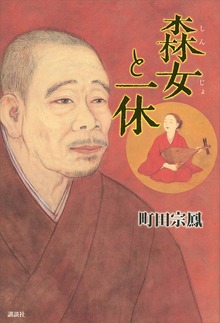 森女と一休