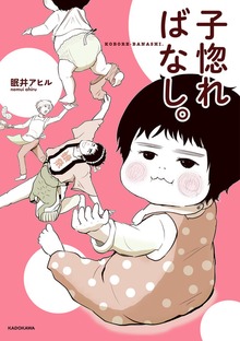 子惚ればなし。