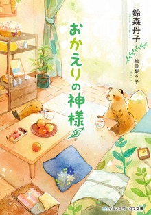 おかえりの神様