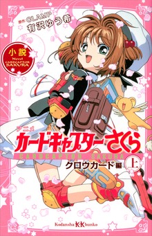 カードキャプターさくら クロウカード編
