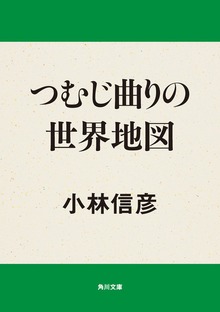つむじ曲りの世界地図