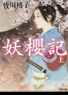 妖櫻記