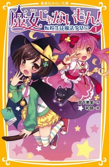 魔女じゃないもん！
