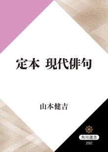定本 現代俳句