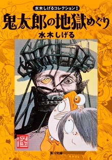 水木しげるコレクション