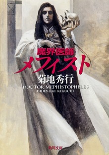 魔界医師メフィスト