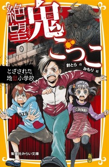 絶望鬼ごっこ