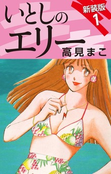 いとしのエリー　　新装版（ゴマブックス株式会社）