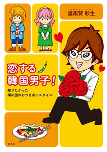 恋する韓国男子！ 知りたかった隣の国のおつきあいスタイル