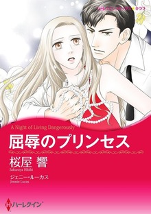 屈辱のプリンセス