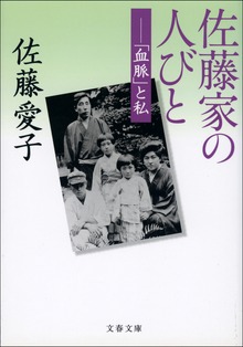 佐藤家の人びと 「血脈」と私