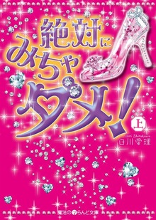 絶対にみちゃダメ!