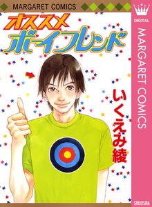 オススメボーイフレンド