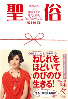 聖俗 世界巡礼×銀座クラブ時代に得た自由自在∞（無限大）の私！