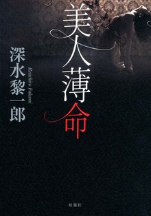 美人薄命