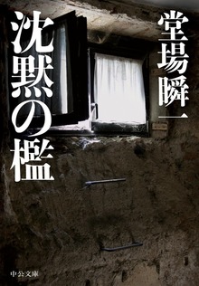 沈黙の檻