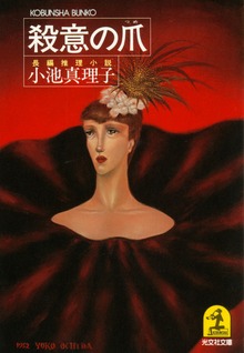 殺意の爪