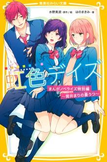 虹色デイズ まんがノベライズ特別編 ～筒井まりの憂うつ～