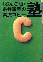 （ぶんこ版）糸井重里の萬流コピー塾