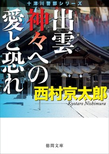 十津川警部