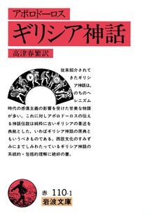 アポロドーロス ギリシア神話