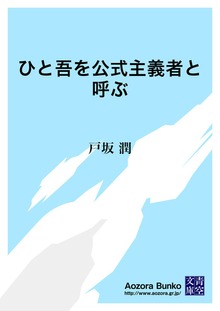 ひと吾を公式主義者と呼ぶ