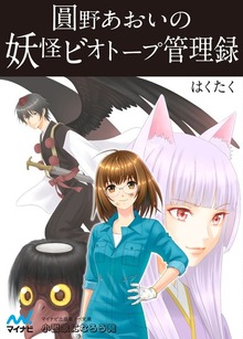 圓野あおいの妖怪ビオトープ管理録