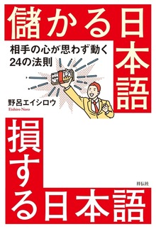 儲かる日本語 損する日本語――相手の心が思わず動く２４の法則