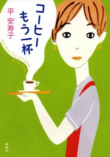 コーヒーもう一杯