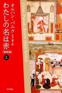 わたしの名は赤〔新訳版〕