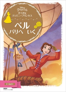すてきな ディズニープリンセス ベル パリへ いく