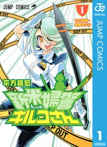 新米婦警キルコさん