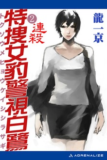 特捜女豹警視白鷺